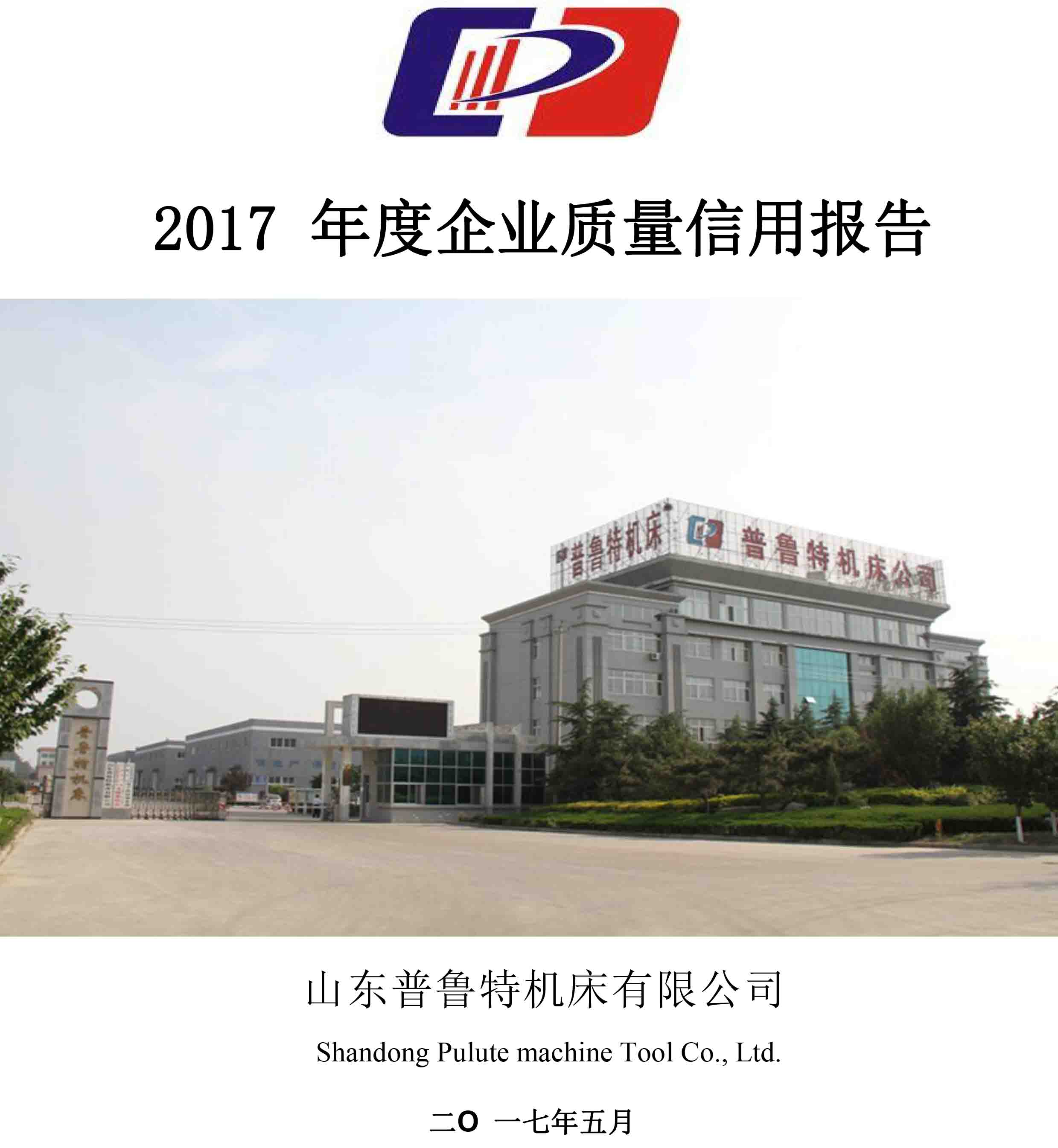 普鲁特机床-2017 年度《企业质量信用报告》 - 副本_1.jpg